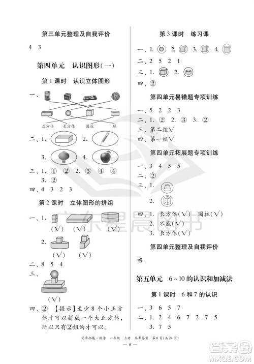 华南理工大学出版社2023年秋同步拓展一年级数学上册人教版参考答案