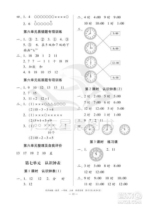 华南理工大学出版社2023年秋同步拓展一年级数学上册人教版参考答案