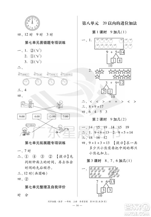 华南理工大学出版社2023年秋同步拓展一年级数学上册人教版参考答案