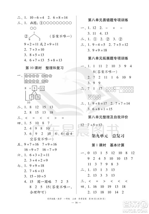 华南理工大学出版社2023年秋同步拓展一年级数学上册人教版参考答案