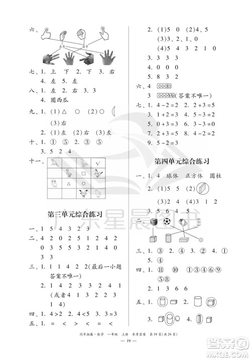 华南理工大学出版社2023年秋同步拓展一年级数学上册人教版参考答案