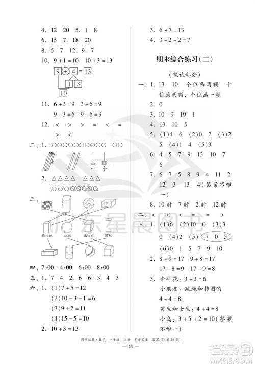 华南理工大学出版社2023年秋同步拓展一年级数学上册人教版参考答案