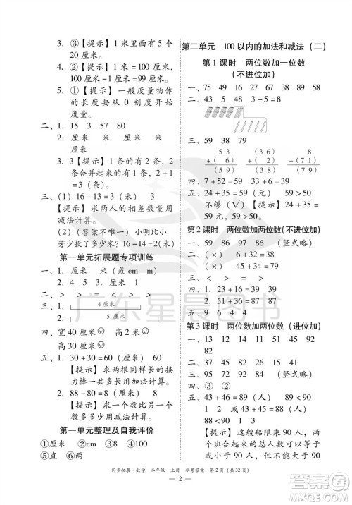 华南理工大学出版社2023年秋同步拓展二年级数学上册人教版参考答案 华南理工大学出版社2023年秋同步拓展二年级数学上册人教版参考答案