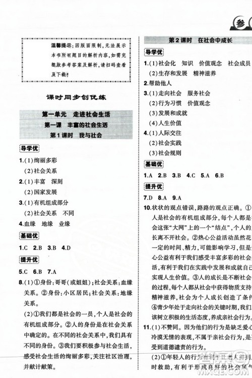 长江出版社2023年秋状元成才路创优作业八年级道德与法治上册人教版答案