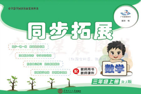 华南理工大学出版社2023年秋同步拓展三年级数学上册人教版参考答案 华南理工大学出版社2023年秋同步拓展三年级数学上册人教版参考答案