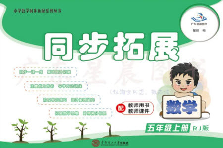 华南理工大学出版社2023年秋同步拓展五年级数学上册人教版参考答案