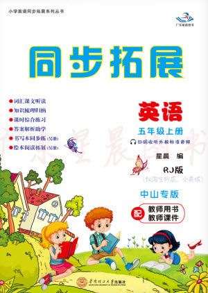 华南理工大学出版社2023年秋同步拓展五年级英语上册人教版中山专版参考答案 华南理工大学出版社2023年秋同步拓展五年级英语上册人教版中山专版参考答案