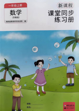 海南出版社2023年秋新课程课堂同步练习册一年级数学上册苏教版参考答案 海南出版社2023年秋新课程课堂同步练习册一年级数学上册苏教版参考答案
