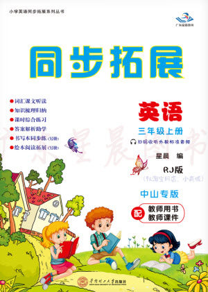 华南理工大学出版社2023年秋同步拓展三年级英语上册人教版中山专版参考答案 华南理工大学出版社2023年秋同步拓展三年级英语上册人教版中山专版参考答案