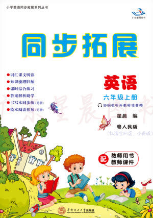 华南理工大学出版社2023年秋同步拓展六年级英语上册人教版中山专版参考答案 华南理工大学出版社2023年秋同步拓展六年级英语上册人教版中山专版参考答案