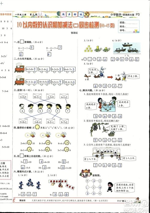 2023年秋少年智力开发报一年级数学上册西南师大版第5-8期答案