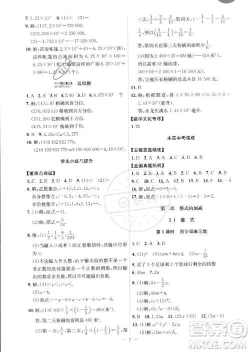 安徽师范大学出版社2023年秋课时A计划七年级数学上册人教版安徽专版答案