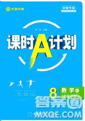 安徽师范大学出版社2023年秋课时A计划八年级数学上册人教版安徽专版答案