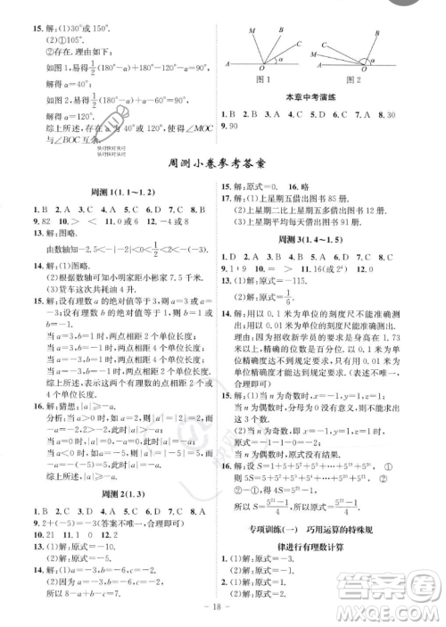 安徽师范大学出版社2023年秋课时A计划七年级数学上册人教版安徽专版答案