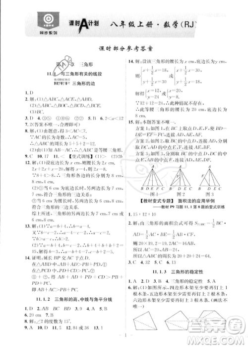 安徽师范大学出版社2023年秋课时A计划八年级数学上册人教版安徽专版答案