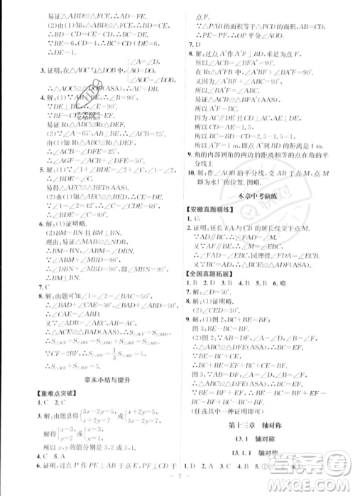 安徽师范大学出版社2023年秋课时A计划八年级数学上册人教版安徽专版答案