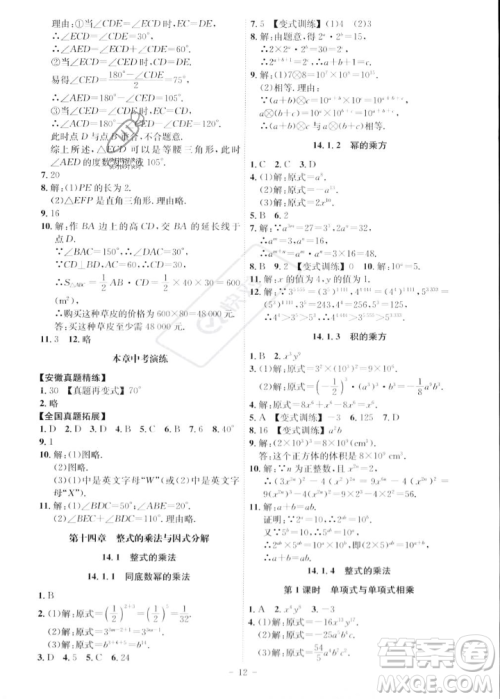 安徽师范大学出版社2023年秋课时A计划八年级数学上册人教版安徽专版答案