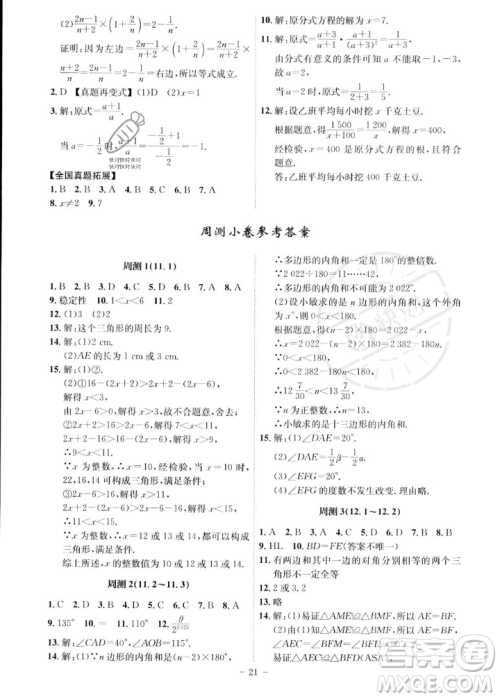 安徽师范大学出版社2023年秋课时A计划八年级数学上册人教版安徽专版答案