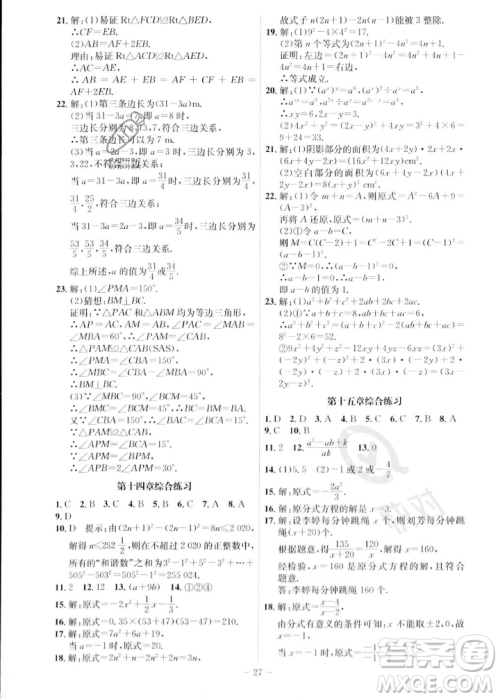 安徽师范大学出版社2023年秋课时A计划八年级数学上册人教版安徽专版答案
