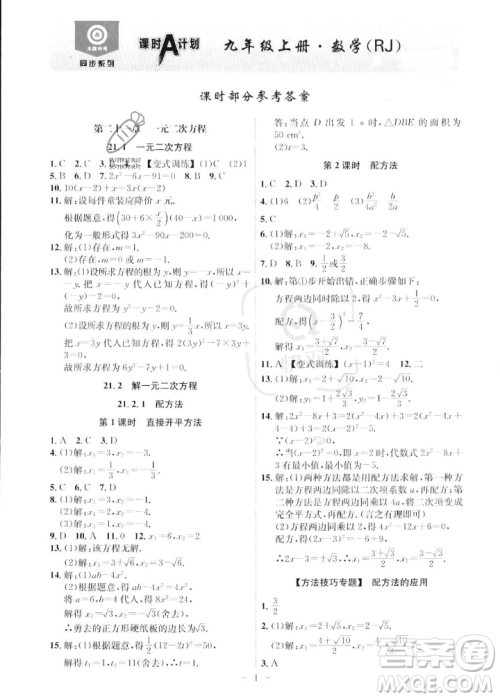 安徽师范大学出版社2023年秋课时A计划九年级数学上册人教版安徽专版答案