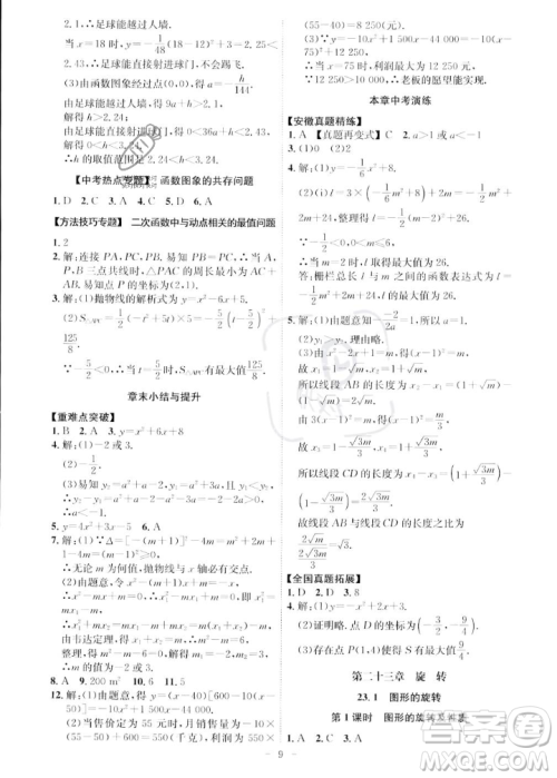 安徽师范大学出版社2023年秋课时A计划九年级数学上册人教版安徽专版答案