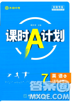 安徽师范大学出版社2023年秋课时A计划七年级英语上册人教版安徽专版答案