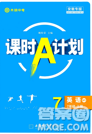 安徽师范大学出版社2023年秋课时A计划七年级英语上册外研版安徽专版答案