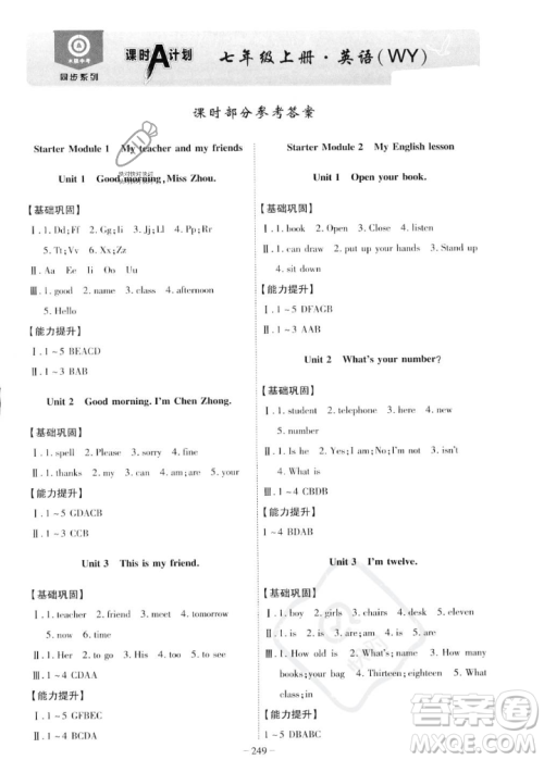 安徽师范大学出版社2023年秋课时A计划七年级英语上册外研版安徽专版答案