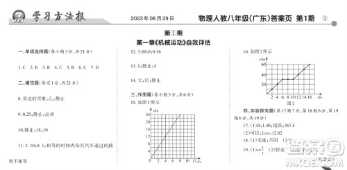 学习方法报2023-2024学年八年级物理上册人教广东版①-③期小报参考答案