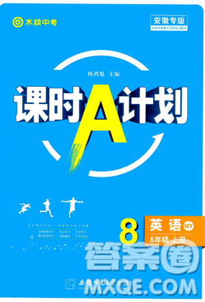 安徽师范大学出版社2023年秋课时A计划八年级英语上册外研版安徽专版答案 安徽师范大学出版社2023年秋课时A计划八年级英语上册外研版安徽专版答案