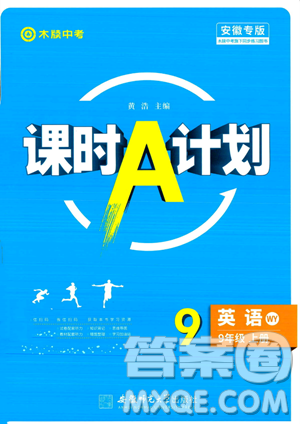 安徽师范大学出版社2023年秋课时A计划九年级英语上册外研版安徽专版答案 安徽师范大学出版社2023年秋课时A计划九年级英语上册外研版安徽专版答案
