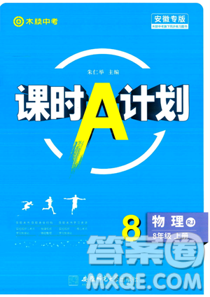 安徽师范大学出版社2023年秋课时A计划八年级物理上册人教版安徽专版答案