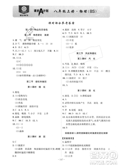 安徽师范大学出版社2023年秋课时A计划八年级物理上册北师大版安徽专版答案
