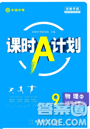 安徽师范大学出版社2023年秋课时A计划九年级物理上册北师大版安徽专版答案