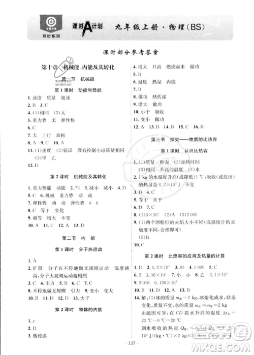 安徽师范大学出版社2023年秋课时A计划九年级物理上册北师大版安徽专版答案 安徽师范大学出版社2023年秋课时A计划九年级物理上册北师大版安徽专版答案