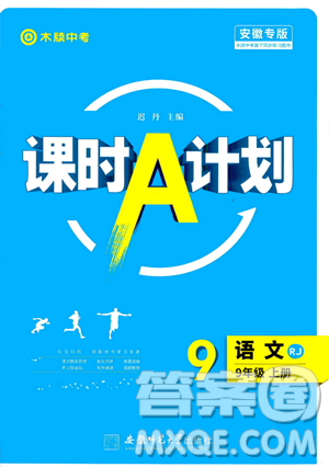 安徽师范大学出版社2023年秋课时A计划九年级语文上册人教版安徽专版答案