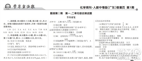 学习方法报2023-2024学年九年级化学上册人教广东版①-④期小报参考答案 学习方法报2023-2024学年九年级化学上册人教广东版①-④期小报参考答案