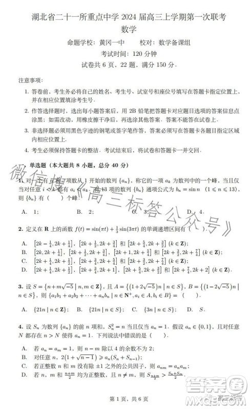 湖北省二十一重点中学2024届高三上学期第一次联考数学试卷答案 湖北省二十一重点中学2024届高三上学期第一次联考数学试卷答案