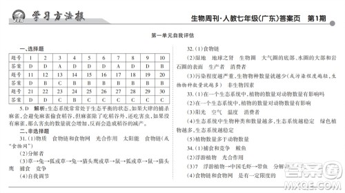 学习方法报2023-2024学年七年级生物上册人教广东版①-③期小报参考答案 学习方法报2023-2024学年七年级生物上册人教广东版①-③期小报参考答案