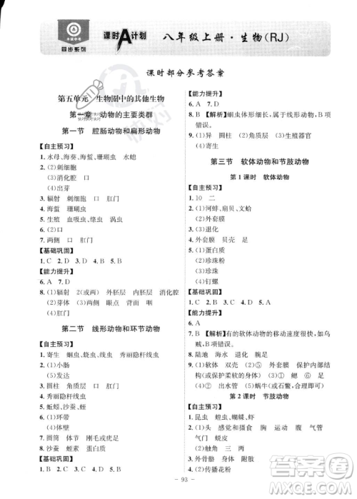 安徽师范大学出版社2023年秋课时A计划八年级生物上册人教版安徽专版答案