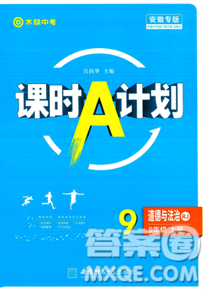 安徽师范大学出版社2023年秋课时A计划九年级道德与法治上册人教版安徽专版答案