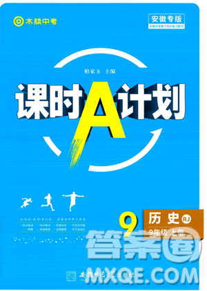安徽师范大学出版社2023年秋课时A计划九年级历史上册人教版安徽专版答案 安徽师范大学出版社2023年秋课时A计划九年级历史上册人教版安徽专版答案