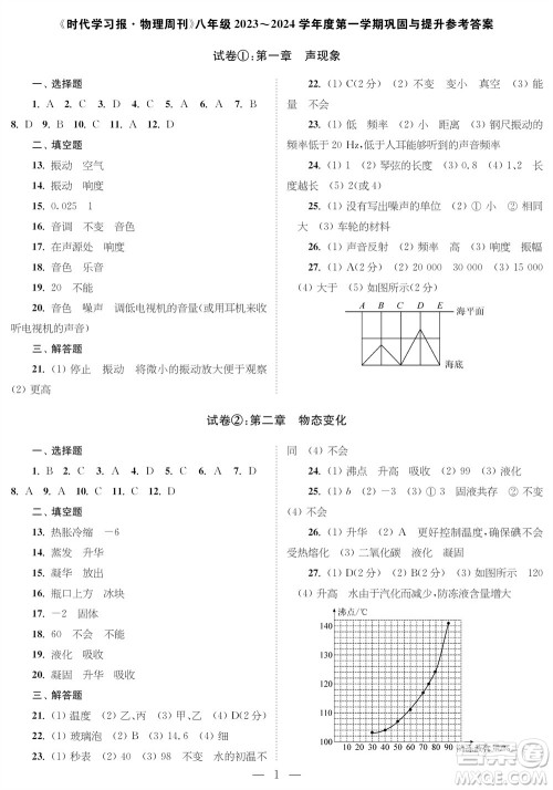 时代学习报物理周刊八年级2023-2024学年度第一学期巩固与提升参考答案 时代学习报物理周刊八年级2023-2024学年度第一学期巩固与提升参考答案