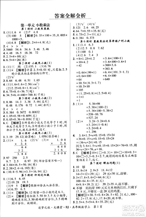 天津科学技术出版社2023年秋追梦之旅大课堂五年级数学上册人教版答案