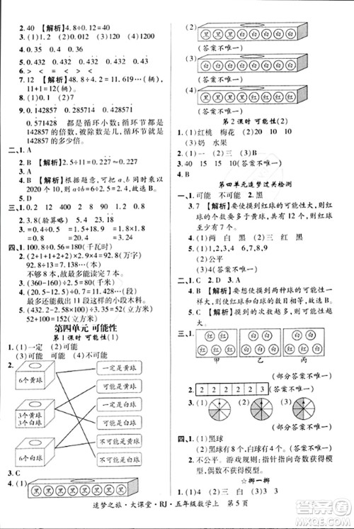 天津科学技术出版社2023年秋追梦之旅大课堂五年级数学上册人教版答案