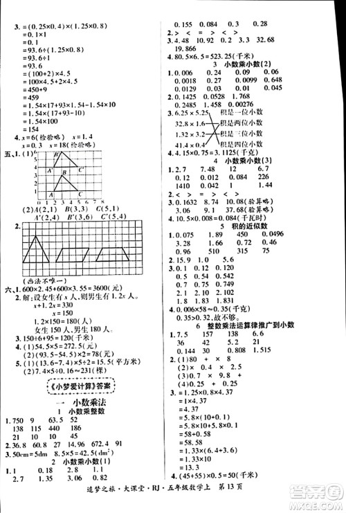 天津科学技术出版社2023年秋追梦之旅大课堂五年级数学上册人教版答案