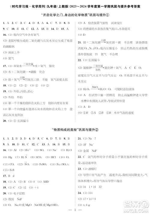 时代学习报化学周刊九年级2023-2024学年度第一学期巩固与提升参考答案 时代学习报化学周刊九年级2023-2024学年度第一学期巩固与提升参考答案