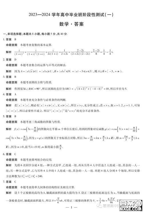 2024届河南十所名校高中毕业班阶段性测试一数学试题答案