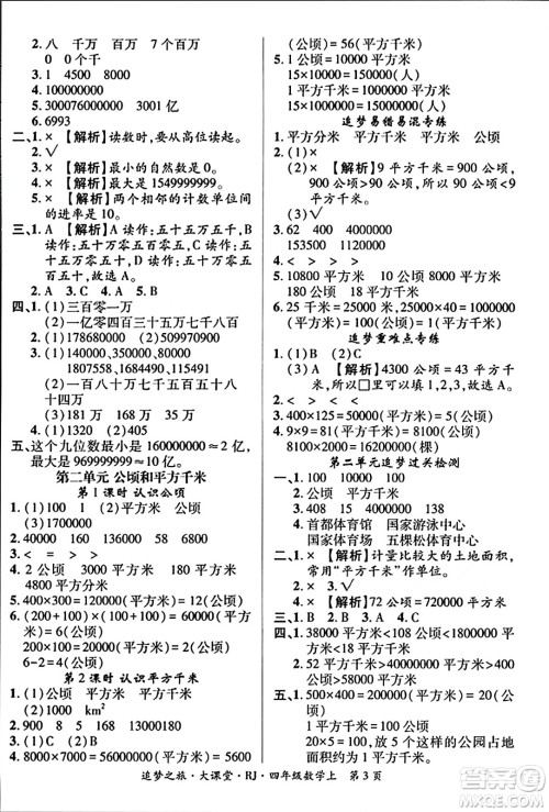 天津科学技术出版社2023年秋追梦之旅大课堂四年级数学上册人教版答案