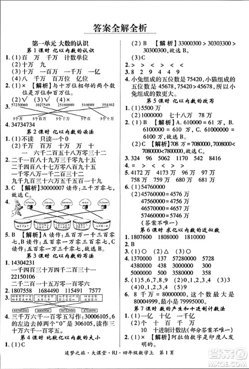 天津科学技术出版社2023年秋追梦之旅大课堂四年级数学上册人教版答案